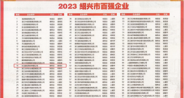 18禁美女穿黑丝被草权威发布丨2023绍兴市百强企业公布，长业建设集团位列第18位